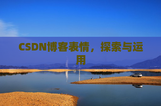 CSDN博客表情，探索与运用